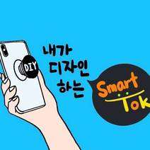 별하나 주문제작 그립톡 스마트톡 내가 만드는 에폭시스마트톡 에폭시그립톡 핸드폰악세사리주문제작, 1개, 하트 화이트