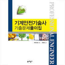 FINAL 기계안전기술사 기출문제풀이집 (개정4판) 스프링제본 5권 (교환&반품불가), 예문사