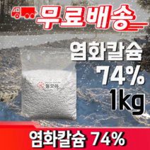 염화칼슘 74% 1kg 제설작업 습기제거제 제설용소금 습기방지 미끄러움 도로 눈 제거, 염화칼슘 74% / 1kg