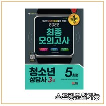 (시대) 2022 청소년상담사 3급 최종모의고사, 2권으로 (선택시 취소불가)