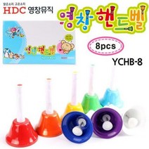 SS1811 영창악기 핸드벨 8음세트 (YCHB-8)