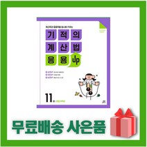 [선물] 기적의 계산법 응용UP 11 - 초등 6학년, 초등6학년