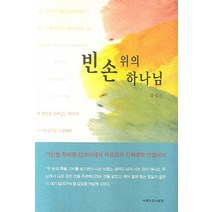 빈손 위의 하나님, 아름다운사람들