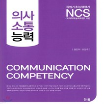 새책-스테이책터 [NCS기반 의사소통능력] --한올출판사-권인아 오정주 지음, NCS기반 의사소통능력