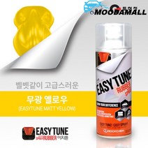 자전거도색 고무랩핑 옐로우 무광 차량 코팅스프레이 차량랩핑 튜닝