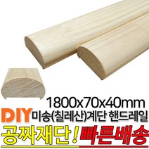 미송 계단 핸드레일 1800x70x40mm 손스침 집성목 미송(칠레산) DIY 공짜재단 빠른배송, 단품