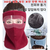 방진 보안 안면 마스크 360도 투명 방호 마스크 방풍 방한/흡습 통기/휴대 편리, 얼굴 보호 모델 - 와인색*1개