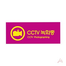 CCTV 도어사인 주차장 창고 회사 상잠 명패 문패