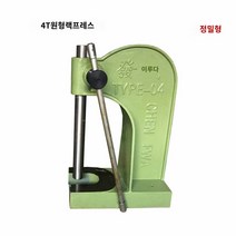 아바프레스 3톤 가죽 지그 공구 압착 핸드프레스, 원형정밀프레스4T