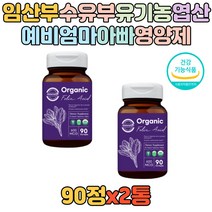 USDA 임산부 수유부 임신전 예비부부 유기농 엽산 세포 혈액 생성 호모시스테인 태아 신경관 영양제 선물 추천 여자 여성 남자 남성 임신준비 임신초기 임신중기 식약처인증