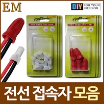 [YT_ON]전선 연결 커넥터 접속자 모음 DIY철물[YT0623], 캡형 커넥터 15개