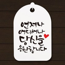 캘리안내간판30_121_언제나 어디서나