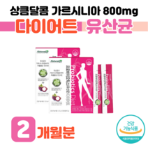 30대 예랑 예신 결혼 준비 다이어트 유산균 가르시니아 캄보지아 프로 바오이틱스 바이오스틱 유상균 직장인 회사원 간편 딸기맛 1억 보장 홈쇼핑 연예인 영양제 성분 효능 가격 비교, 2개, 75g