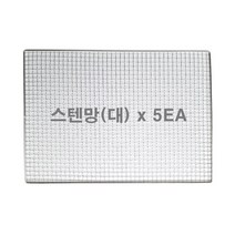 숯짱 스텐망 5장 숯불구이 불판 바베큐구이