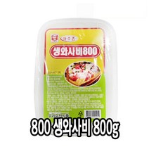 다인 우리승진 생와사비 800g 도시락형 고추냉이 303 [2413-0]800 생와사비도시락모양(국내가공)