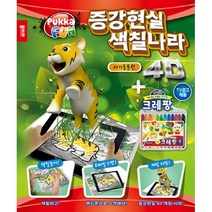 4D증강현실색칠나라 아기동물원