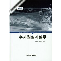 수자원설계실무, 구미서관, 정종호, 윤용남