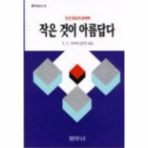 이노플리아 작은것이아름답다 35 범우사상, One color | One Size@1