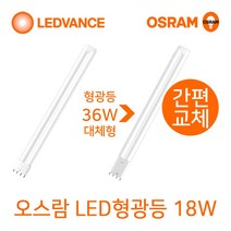 오스람 기존형광등 36W 55W 대체형 LED형광등18W 25W, 1개, LED형광등 18W(주광색-형광등색)