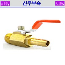 ALL09 신주부속 볼코크, 신주-볼코크1/2 x 16mm