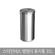 현대진흥 스텐 뱅뱅이 휴지통 30L 250x650mm 업소용