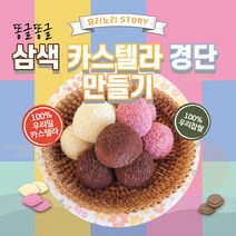 똥글똥글 삼색카스텔라 경단만들기 집콕놀이 밀키트