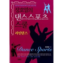 장호열의 댄스스포츠 스쿨 라틴댄스 + 미니수첩 증정, 장호열