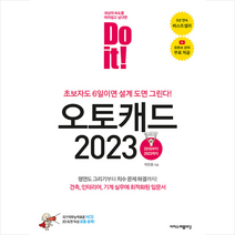Do it 오토캐드 2023 +미니수첩제공, 이지스퍼블리싱