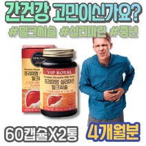 보호 음주 개선 간수치낮추는음식 간기능보조제 질환 포우먼 SILYMARIN 실리마린효능 과음 남자 간에좋은 숙취해소법 시니어 해썹인증 보조제 술 할아버지선물 실버 남성 분해효소
