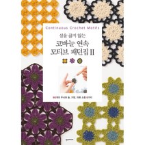 코바늘 연속 모티브 패턴집 2, 일본보그사 저/강수현 역, 한스미디어