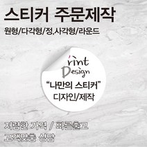 [을지메뉴] 특수지 은데드롱 스티커 /자유형 도무송/ 특수 스티커 인쇄 배달 식당 스티커 홍보 광고 판촉물 스티커 주문 제작 맞춤 상담진행, 40x60