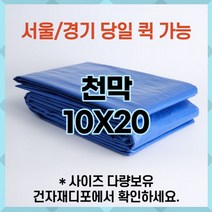 브랜드없음 천막 10X20 천막원단 텐텐지 타포린 갑바 가설건축물 그라운드시트 철근덮개