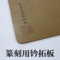 전각재료 탁본 판 전각 받침판 가죽