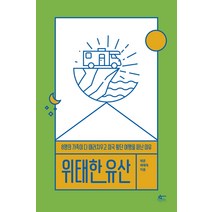 위태한 유산:8명의 가족이 다 때려치우고 미국 횡단 여행을 떠난 이유, 안타레스(책인사), 제준제해득