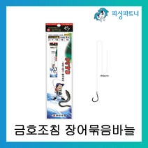 피싱파트너 금호조침 장어바늘(8본입) 장어채비 장어낚시 원투채비