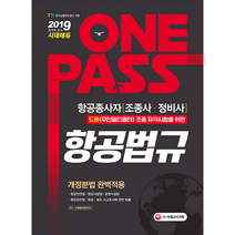 항공종사자(조종사.정비사) 드론(무인멀티콥터) 조종자격 시험을 위한 항공법규, 시대고시기획