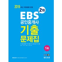 EBS 공인중개사 2차 기출문제집(2019), 랜드프로