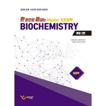한 권으로 끝내는 Master 기초의학-생화학(개정2판), 예당