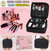 메이크업박스 여행용 화장품 메이크업 파우치 가방