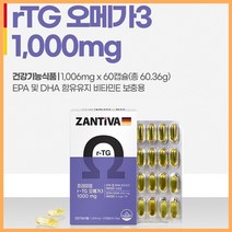 독일 zantiva r-TG 오메가3 60캡슐 식물성캡슐 EPA DHA 비타민E 소형어류 식물성 연질 캡슐 4중 복합성 알티지 오메가쓰리 RTG오메가