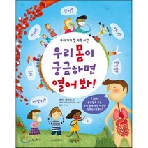 우리 몸이 궁금하면 열어 봐! : 우리 아이 첫 의학 사전, 케이트 데이너스 글/마리-이브 트랑블레 그림/유수미 역, 살림어린이