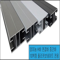 폴리카보네이트 H바 연결바 중간바, 블랙무광