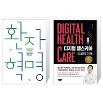 유니오니아시아 환자 혁명 + 디지털 헬스케어, [단일상품]