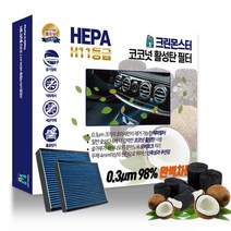 토스카/토스카프리미어 11등급 헤파필터 차량 미세먼지차단 코코넛 에어컨필터, D03 토스카프리미어6 08.01~10.12
