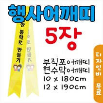 어깨띠 부직포 5장 현수막 10x180cm 12x190cm 행사 캠페인 안산어깨띠제작, 부직포_12x190cm