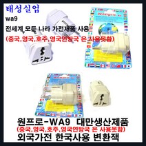 wa9-(중국.영국.호주.영국연방국가 사용못함) 이나라를 제외한 모든나라 wd9d-중국.영국.호주.홍콩.영국연방국가 포함 전세계 유럽 아시아 중남미 아프리카 모든나라 사용합니다, wa9-중국.영국.호주.영국연방국가 를 제외한 모든나라
