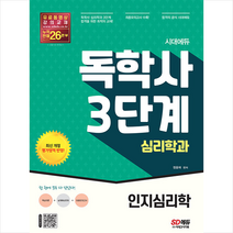 시대에듀 독학사 심리학과 3단계 인지심리학 +미니수첩제공, 시대고시기획