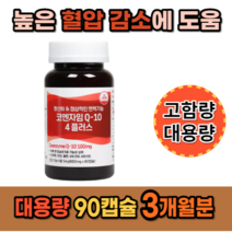 코엔자임 1일 섭취량 최대치 높은혈압 감소 항산환에 콩팥 신장 기능 도움이 되는 영양제 음식 식약처 식약청 인증 캐나다산 q10 코큐텐 약 3개월분 비타민 포함, 90캡슐 1통(3개월분)_사은품 패치, 1개, 90정