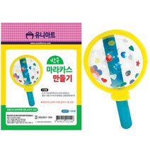 U 투명반구마라카스만들기