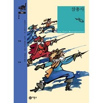 삼총사, 비룡소, 비룡소 클래식